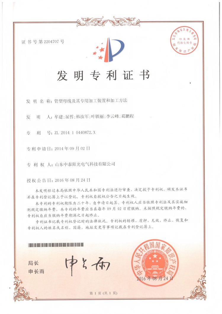 28、中泰發(fā)明-管型母線及其專(zhuān)用加工裝置和加工方法20160824(1)