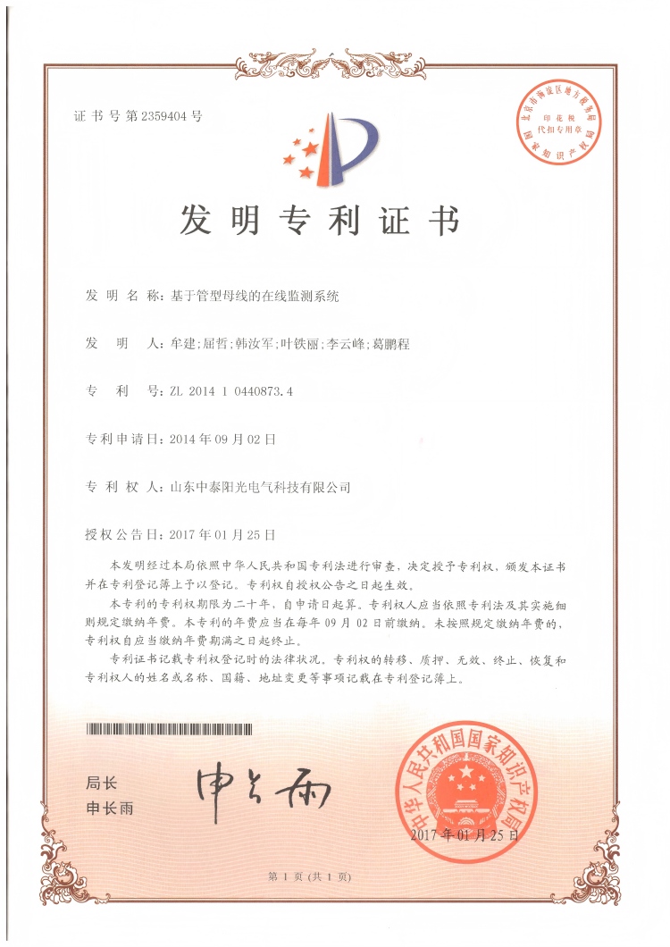 29、中泰發(fā)明-基于管型母線在線監(jiān)測(cè)系統(tǒng)20170125(1)